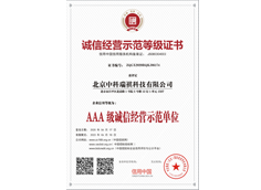 誠信經營示范等級證書