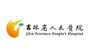 吉林省人民醫院